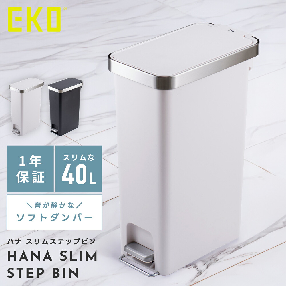 ゴミ箱 ごみ箱 40L 40リットル 45L袋対応 45リットル袋対応 ステップ ペダル 大容量 スリム 分別 ふた付き キッチン 縦型 静かに閉まる フタロック 軽量 軽い マット 艶なし 省スペース ホワイト 白 ブラック 黒 北欧 新生活 EKO