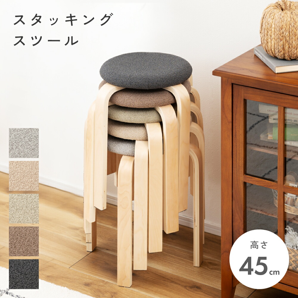 スツール スタッキング 木製 椅子 おしゃれ 重ねる 北欧 高さ45cm 積み重ね クッション チェア チェアー イス 背もたれなし ファブリック 布 スリム コンパクト 小さめ ミニ 小さい キッチン 完成品 丸型 円形 軽い 可愛い 軽量 新生活