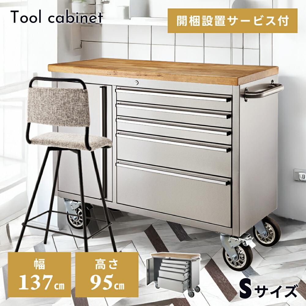 キャビネット おしゃれ 収納 幅137cm 高さ95cm 開梱設置 ツールキャビネット 木製 ステンレス 天然木 引き出し 大容量 キッチン 備品 備品収納 カウンター レジカウンター 仕切り 間仕切り 工具入れ 工具箱 ツールボックス 金 新生活