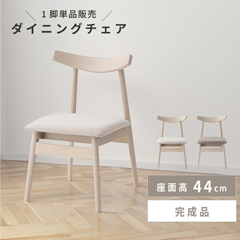 ダイニングチェア 座面高44 44cm チェア チェアー 椅子 イス 食卓椅子 食卓イス 北欧 韓国風 木 木製 木目 天然木 バーチ 白樺 韓国インテリア カントリー ナチュラル 軽量 軽い 背もたれ 肘なし アームレス 布張り ベージュ グレー 白 1脚 単品 東谷|メゾンプラス 店