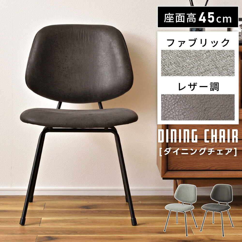 ダイニングチェア おしゃれ 椅子 チェアー オシャレ 一脚 単品 イス スチール フェイクレザー 座面高45 合皮 布 ファブリック アームレス 肘掛けなし 肘なし 固定脚 インダストリアル 食卓 シンプル 黒 モダン ブラック グレー 新生活