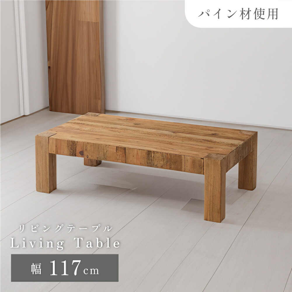 ローテーブル 幅117cm 大きめ おしゃれ 無垢 天然木 センターテーブル リビングテーブル 机 木製 パイン 古材 古木 長方形 ワイド 大きい ビンテージ 広い アンティーク ヴィンテージ DIY風 茶色 ブラウン ディスプレイ台|メゾンプラス 店