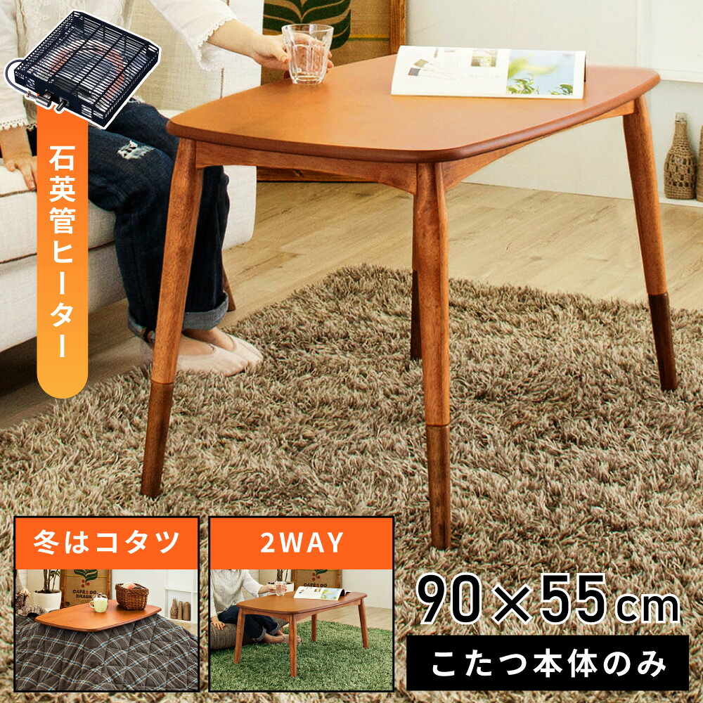 こたつ テーブル 電気こたつ 幅90cm おしゃれ コタツ 炬燵 長方形 ハイタイプ ロータイプ 継足 ダイニング デスク コンパクト 小さめ 小さい 薄型ヒーター 石英管 木製 天然木 ローテーブル 一人暮らし 可愛い 北欧 シンプル 新生活