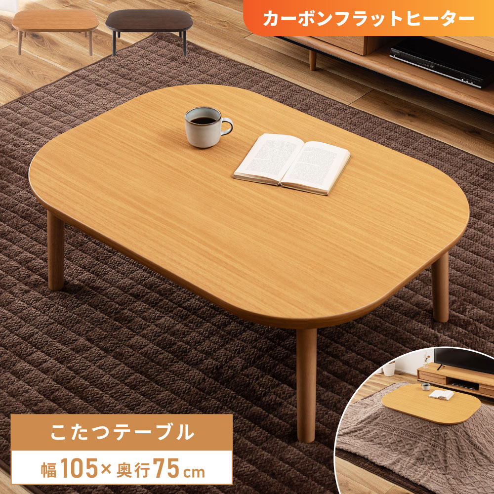 こたつテーブル 長方形 105 75 おしゃれ こたつ テーブル コタツテーブル コンパクト 単品 ひとり フラットヒーター 北欧 ナチュラル ローテーブル ブラウン 木目調 木製 楕円 炬燵 電気こたつ 一人暮らし 四角 メトロ 省エネ｜メゾンプラス　店