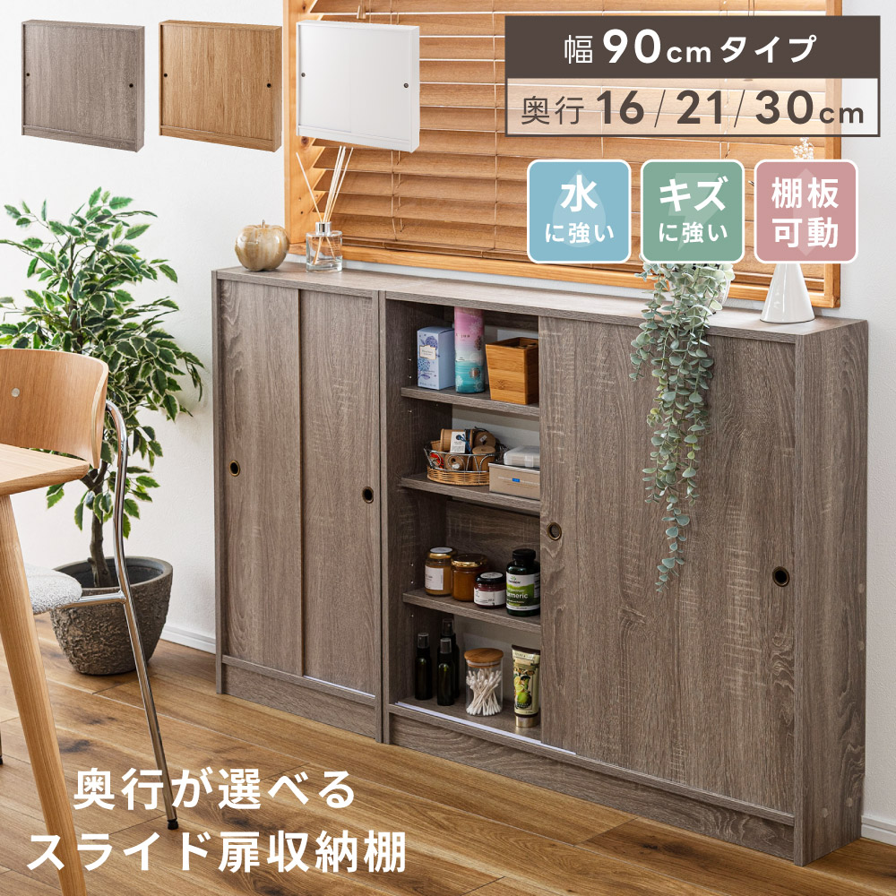 カウンター下収納 収納棚 奥行30 扉付き 薄型 スリム キッチンカウンター 引き戸 幅90cm 奥行16cm 21cm 高さ85cm スライド扉 ラック 本棚 食器棚 トイレ収納 玄関収納 台所 木目調 シンプル リビング おしゃれ ホワイト 白 グレー ナチュラル トイレラック 棚|メゾンプラス 店