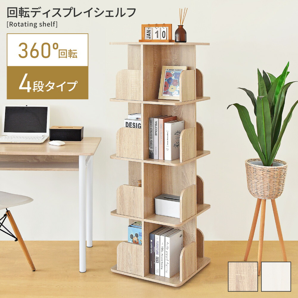 回転シェルフ 4段 棚 オープン収納 本棚 360度回転 スリム コンパクト 木目調 大容量 組み立て 小物収納 絵本収納 ディスプレイ ナチュラル ホワイト デスクサイド 書斎 ベッドサイド リビング 寝室 子供部屋 北欧 おしゃれ シンプル 推し活 新生活