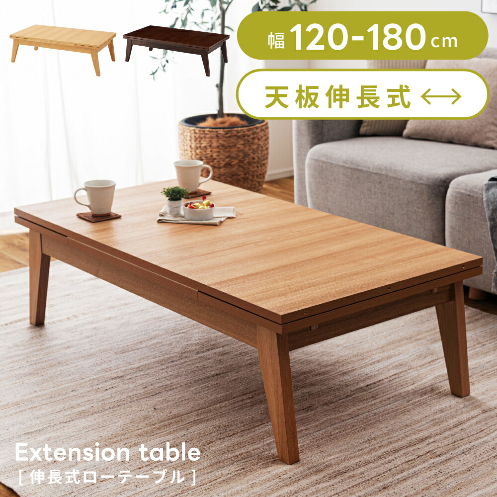 ローテーブル 伸縮 センターテーブル 伸長 式 北欧 おしゃれ お洒落 オシャレ 幅120cm 幅180cm 高さ36cm 天然木 ウッド 木製 伸びる 縮む 長机 長方形 勉強机 大きい 大きめ テーブル 横長 エクステンションテーブル リビング｜メゾンプラス　店