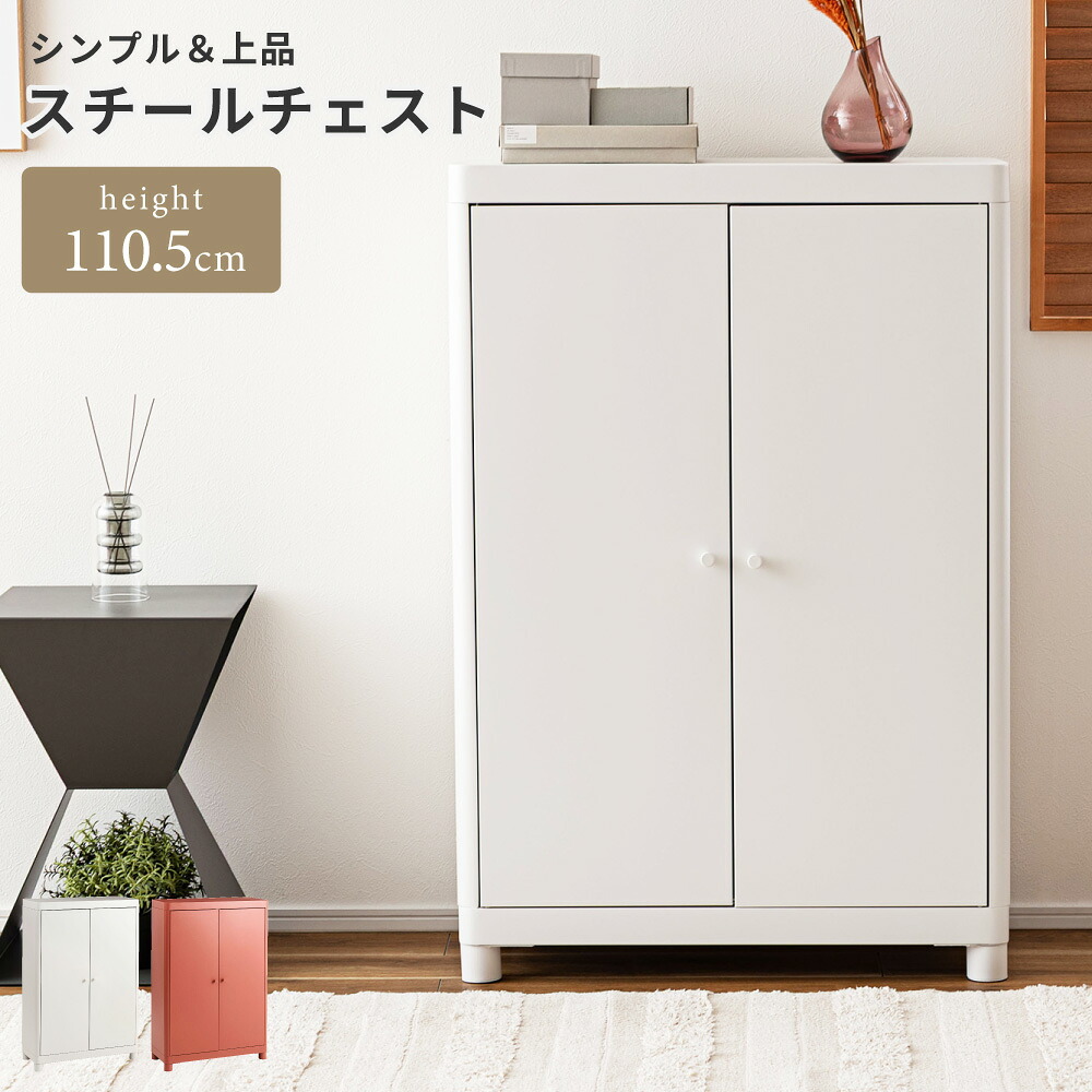 チェスト 収納チェスト 幅75cm 高さ110.5 3段 脚付き 扉付き スチール ホコリが入りにくい マグネット対応 組み立て式 棚高さ調節 衣類収納 小物収納 本棚 ホワイト 白 ピンク リビング ダイニング 子供部屋 北欧 上品 可愛い おしゃれ オフィス 新生活
