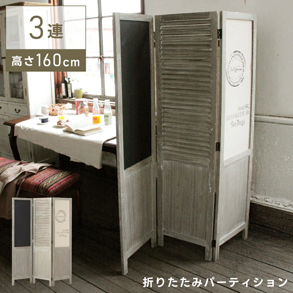 パーテーション おしゃれ 木製 自立 160cm パーティション 折りたたみ 3連 衝立 北欧 間仕切り 目隠し 折り畳み 軽量 軽い 黒板 アンティーク 可愛い 日よけ 日除け ウッド グレー ナチュラル サロン カフェ 簡易 ついたて 木目 新生活