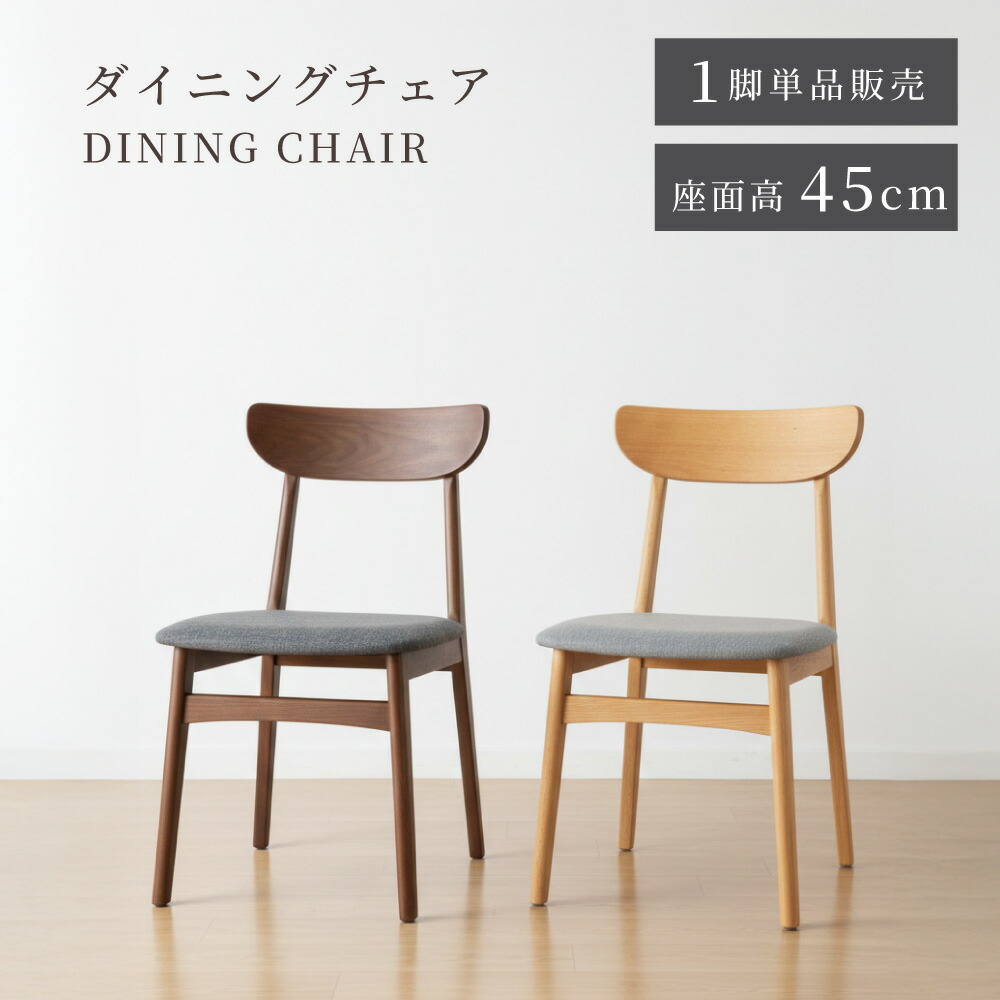ダイニングチェア チェアー チェア 椅子 イス 単品 1脚 木製 天然木 布地 ファブリック 肘なし 背もたれ 完成品 シンプル リビング 書斎 ダイニング グレー ナチュラル ブラウン 北欧 モダン おしゃれ|メゾンプラス 店