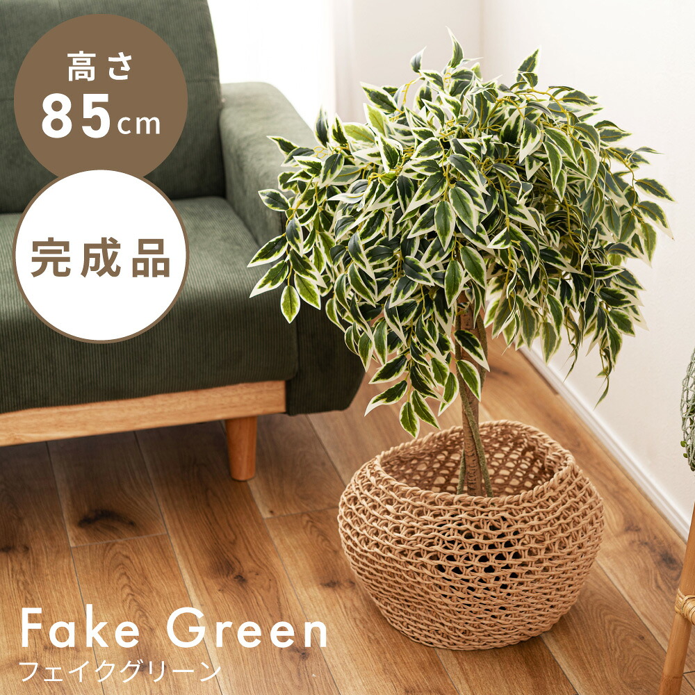 フェイクグリーン ベンジャミン グリーン 人工観葉 観葉植物 インテリア リーフ 癒し 植物 お手入れ簡単 完成品 単品販売 カフェ おしゃれ シンプル 新生活