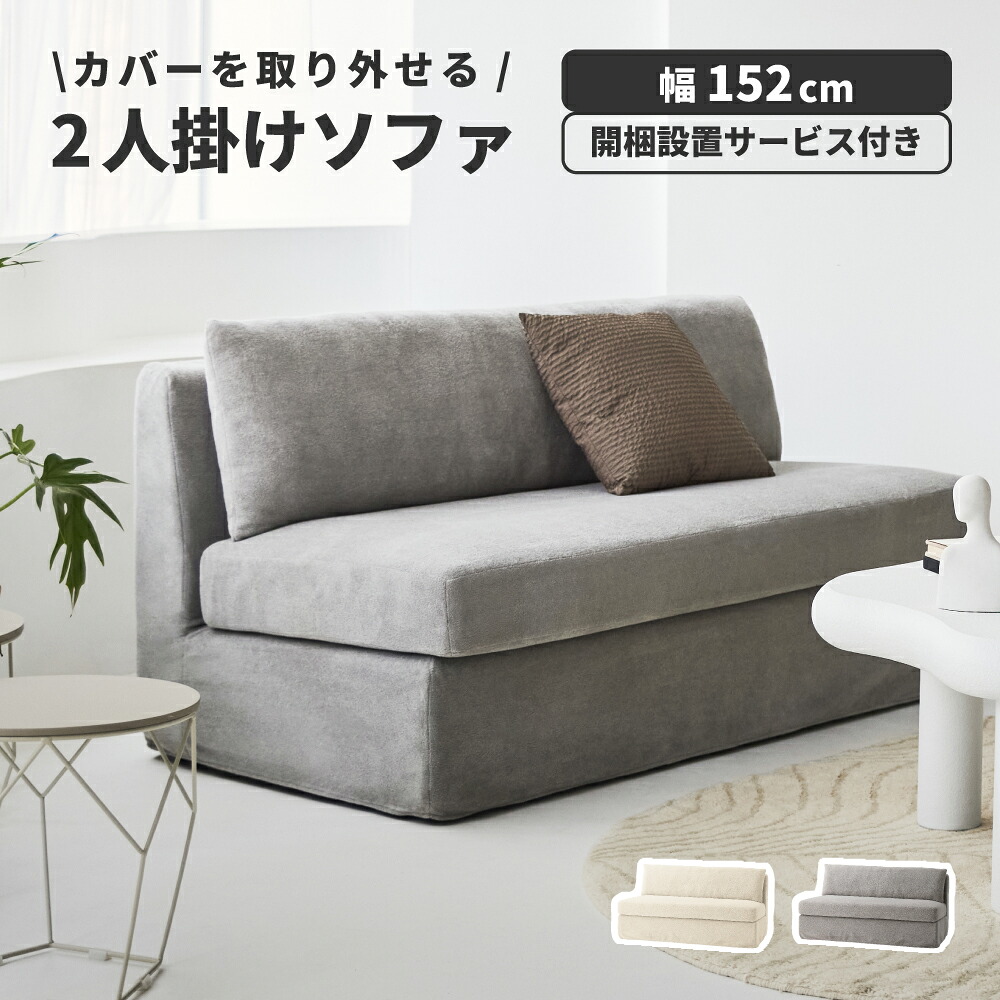 【開梱設置サービス付き】 ソファ 2人掛け 2P ソファー 幅152cm 肘なし 背もたれ 布地 ファブリック ポケットコイル カバーリング ゆったり 大きめ リビング グレー アイボリー 高級感 モダン 北欧 韓国インテリア おしゃれ|メゾンプラス 店