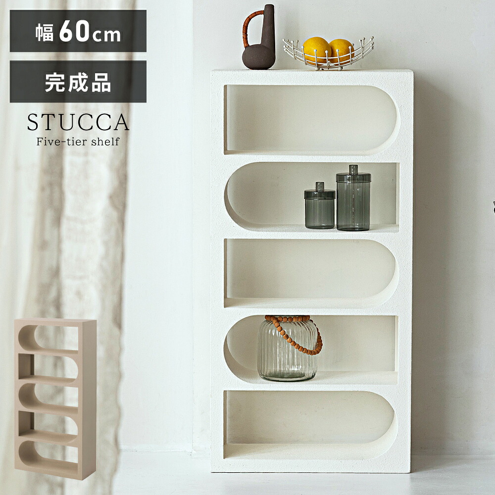 収納棚 シェルフ オープンシェルフ 収納ラック 高さ120.5cm 幅60cm 完成品 5段 スリム 小物収納 本棚 ディスプレイ 植物 見せる収納 白 ホワイト グレージュ モダン リビング 書斎 北欧 玄関 韓国インテリア 木製 スタッコ調 塗り壁 風 おしゃれ シンプル｜メゾンプラス　店