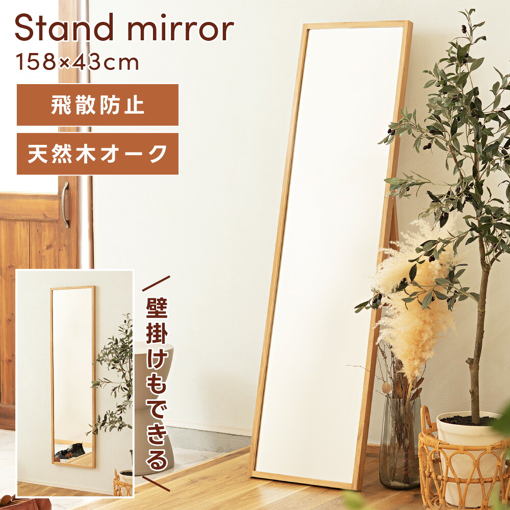 スタンドミラー 天然木 オーク 壁掛け 2WAY 木製 ミラー 鏡 姿見 全身鏡 壁掛けミラー スクエア 置き型 ナチュラル 北欧 160cm スリム 一人暮らし 玄関 リビング 寝室 廊下 全身 ウッド ウッドフレーム 姿鏡 折りたたみ コンパクト 姿見鏡 新生活