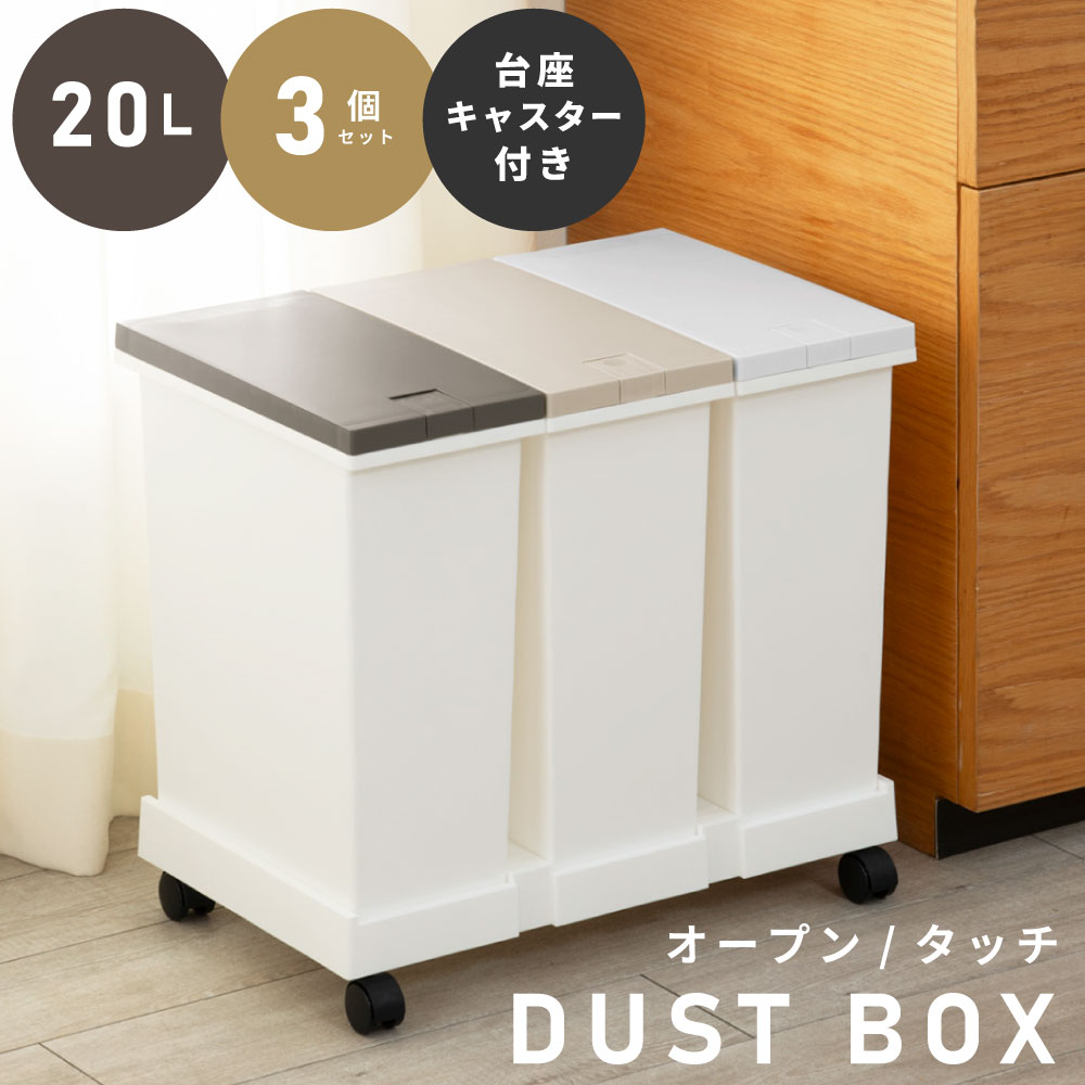 ゴミ箱 おしゃれ 20リットル 20L 3個セット 分別 キャスター付き スリム ふた付き キッチン ダストボックス オープン式 タッチペール 蓋つき リビング 室内 縦型 ゴミ袋 リビング インテリア 寝室 洗面所 台所 玄関 ホワイト 白｜メゾンプラス　店
