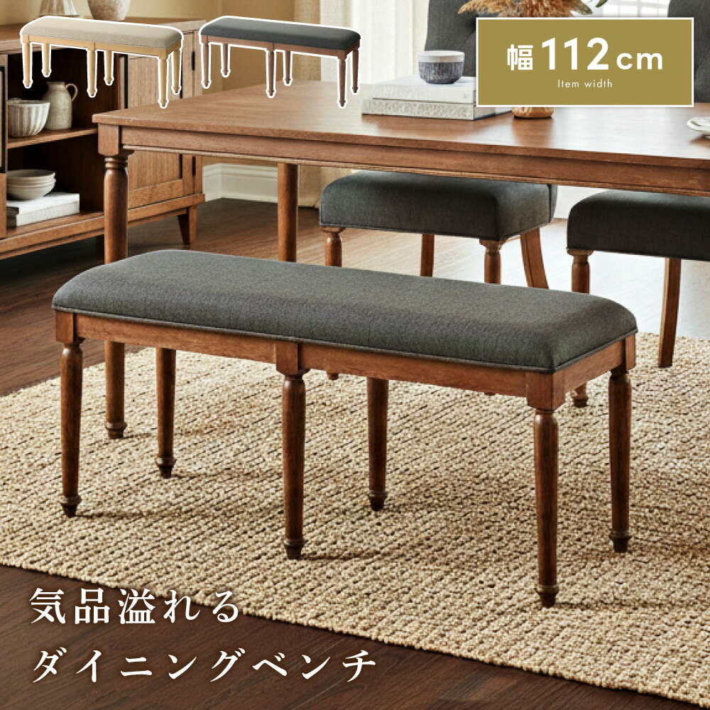 ベンチ ダイニングチェア イス 椅子 いす 幅112cm 高さ45cm 布地 ファブリック 天然木 木製 脚のねじ込み 簡単組み立て 食卓 ブラウン ナチュラル ダイニング リビング 玄関 高級感 クラシック モダン おしゃれ 新生活