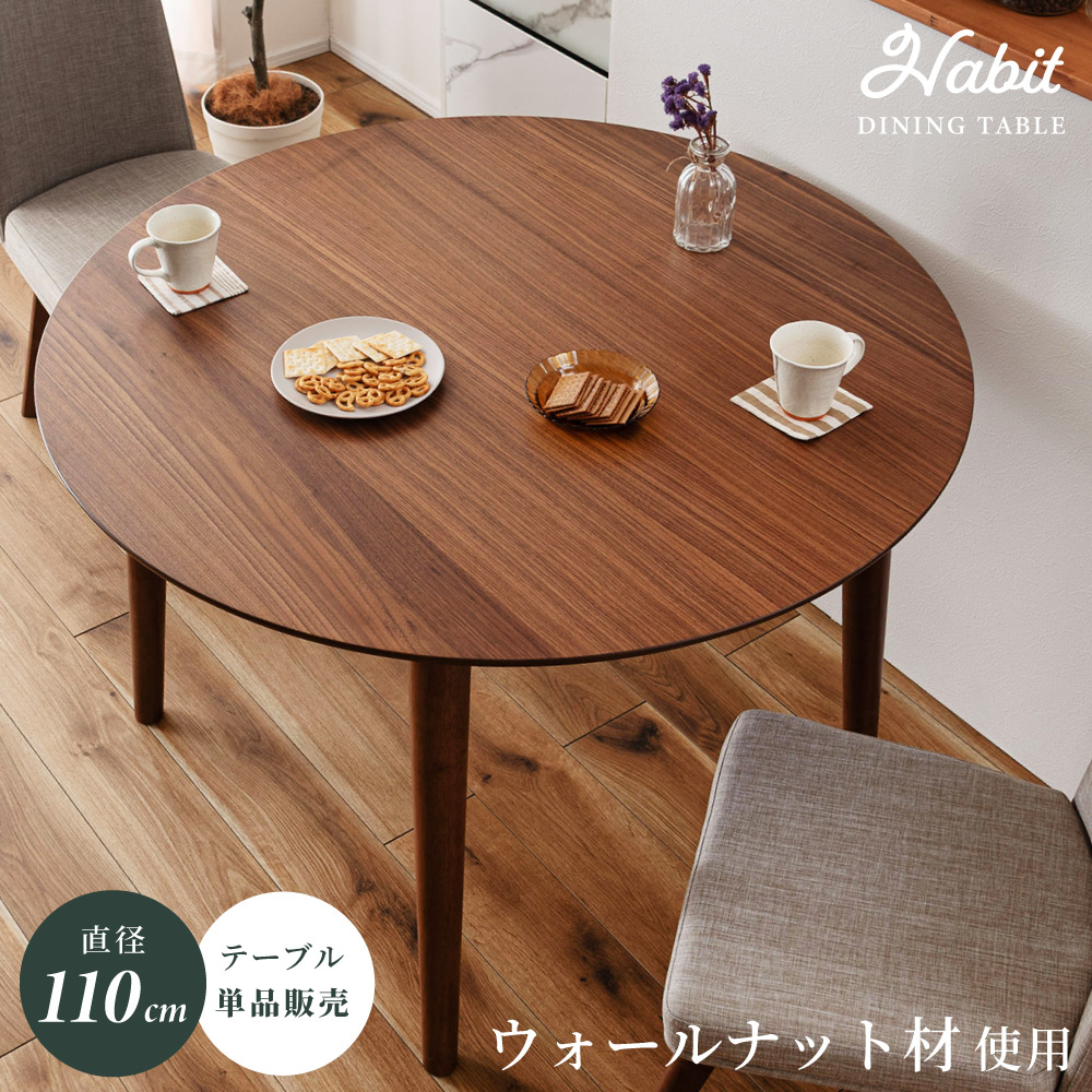 ダイニングテーブル 丸テーブル 直径110cm 食卓 円卓 2人用 4人用 円形 丸型 2人掛け 4人掛け 木製 天然木 ウォールナット ウォルナット おしゃれ 大きめ 大きい テーブル単品 ラウンド モダン 高級感 ブラウン 新生活 引っ越し