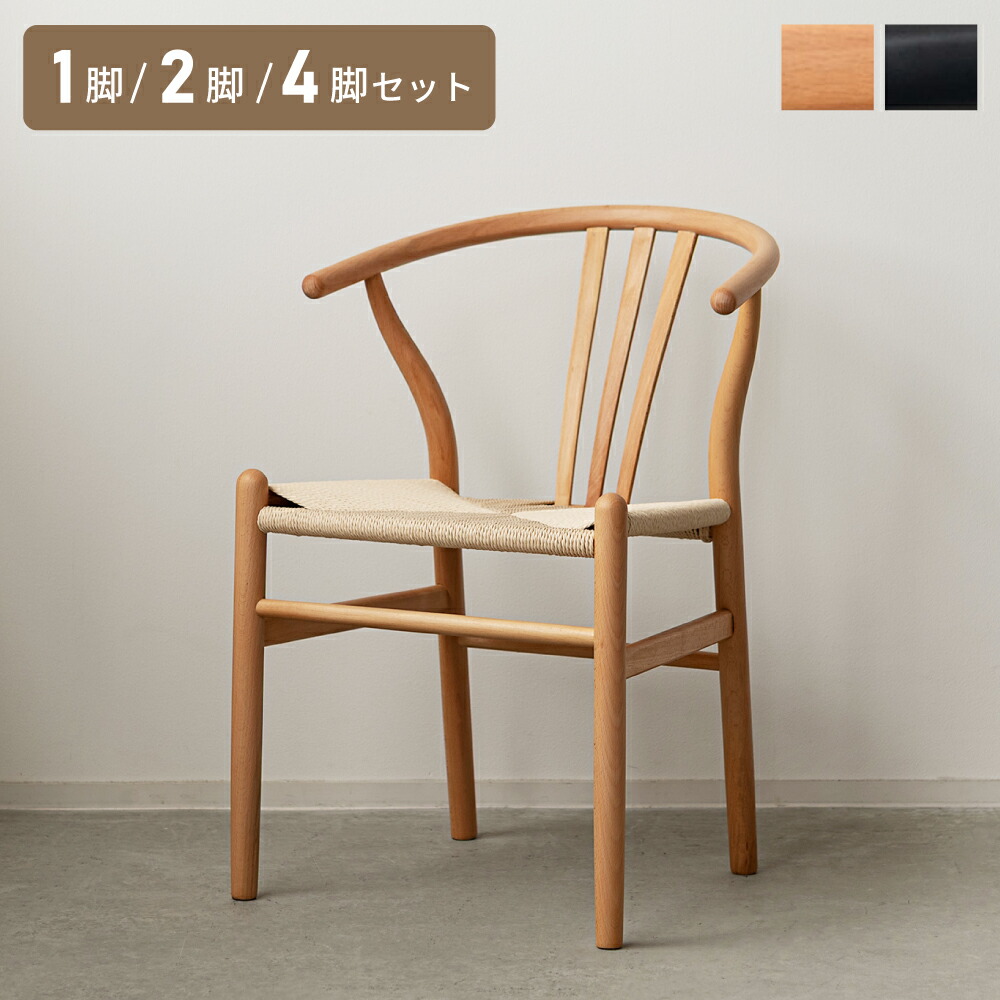 ダイニングチェア 完成品 ナチュラル 木製 天然木 ペーパーコード座面 ハーフアームチェア 軽量 立ち座りラク 北欧スタイル おしゃれ 1脚/2脚/4脚セット 黒 ブラック ナチュラル