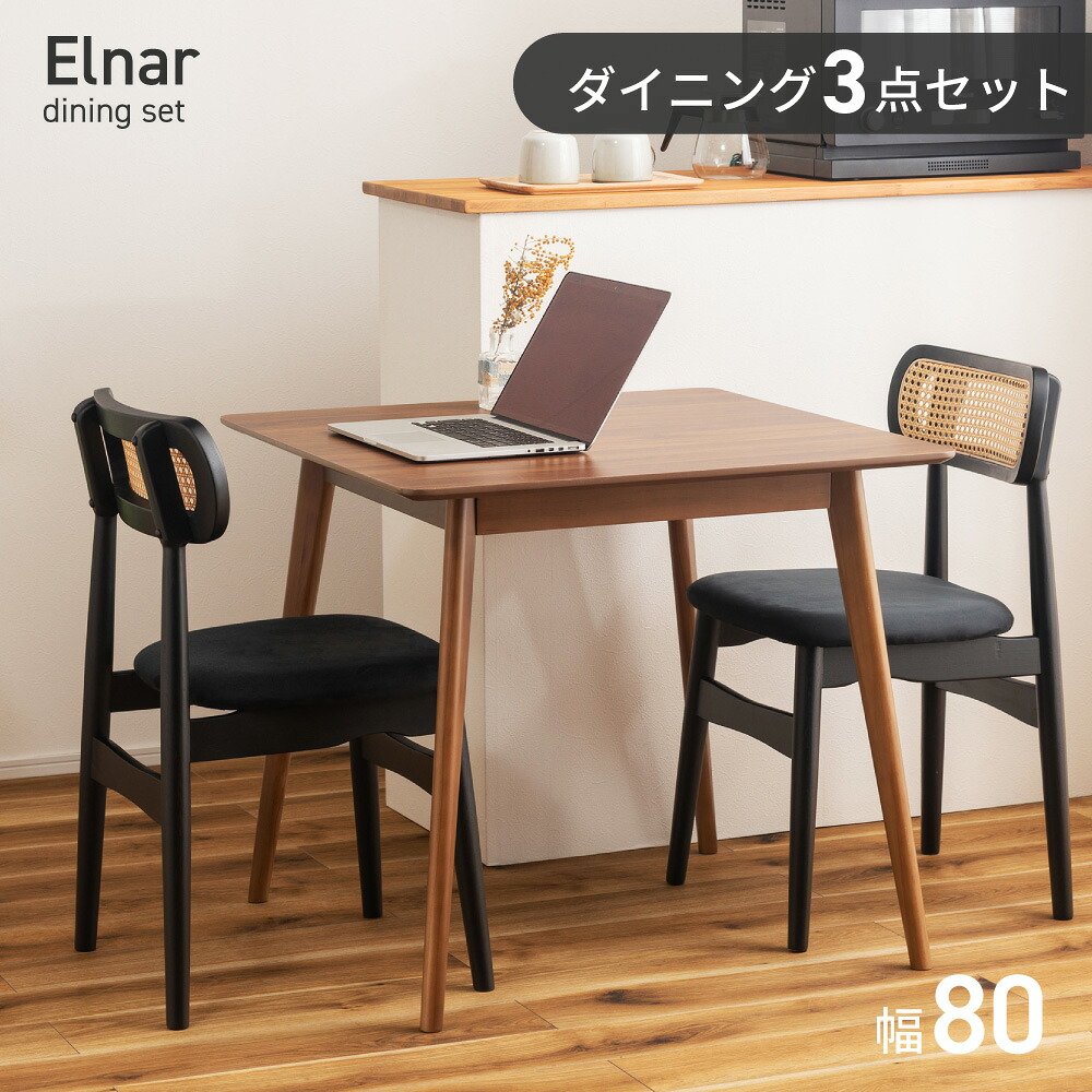 【3点セット】ダイニングテーブルセット 2人 ダイニングセット 2人用 2人掛け ダイニングチェア 80cm 正方形テーブル スクエアテーブル モダン おしゃれ 韓国 天然木 四角 木製 カフェ風 2脚 ナチュラル 新生活 引っ越し テーブル 椅子 セット 黒 人工ラタン｜メゾンプラス　店