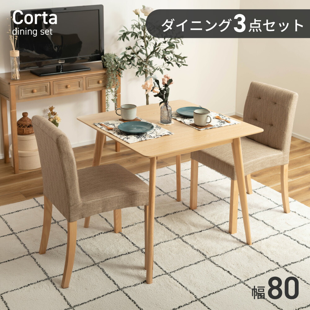 【3点セット】ダイニングテーブルセット ダイニングセット 2人掛け 2人 ダイニングチェア 2人用 80cm 正方形テーブル スクエアテーブル 北欧 おしゃれ 韓国 天然木 四角 木製 カフェ風 2脚 ナチュラル 新生活 引っ越し ダイニング 3点セット コンパクト ベージュ|メゾンプラス 店