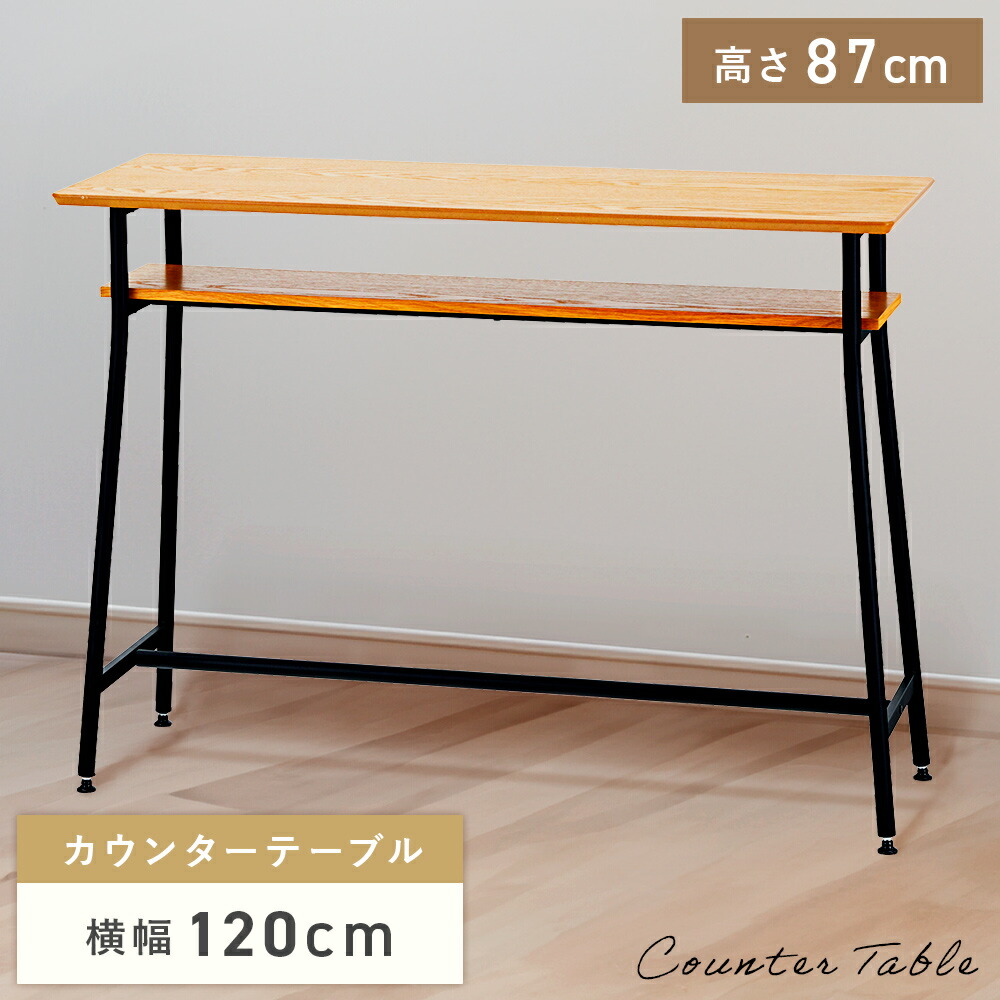 カウンターテーブル 幅120cm 高さ87cm おしゃれ 机 高い 木製 収納 棚付き スチール 脚 黒 ブラック スリム 薄型 薄い カフェ バー アンティーク インダストリアル ナチュラル 勉強 デスク 大人 お洒落 かっこいい カジュアル 新生活
