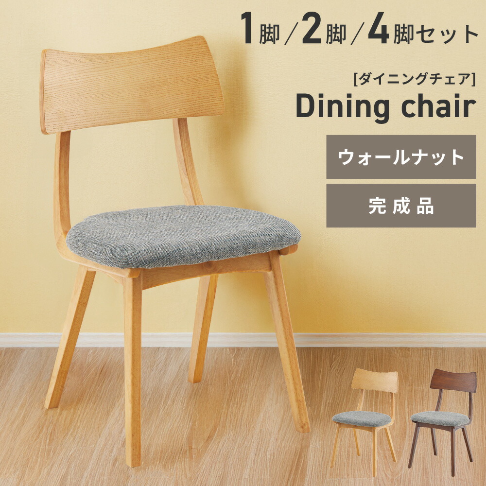 ダイニングチェア 一脚 単品 ダイニング椅子 おしゃれ 北欧 チェアー 椅子 イス いす 木製 木脚 布 ファブリック アームレス 肘なし 肘掛けなし アッシュ ウォールナット 完成品 カフェ風 シンプル モダン レトロ グレー ブラ 新生活