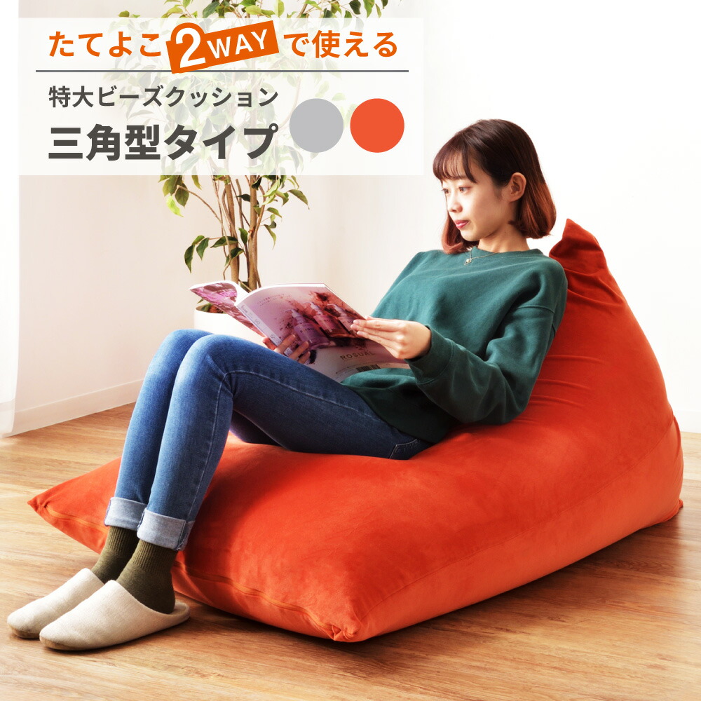 楽天市場】三角 ビーズクッション 大型 クッション 座椅子 枕 背もたれ