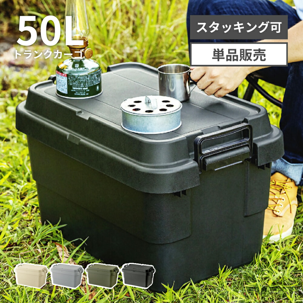 トランクカーゴ 50L リス 深型 深い 積み重ね スタッキング おしゃれ 座れる 収納 ボックス ケース 頑丈 コンテナボックス プラスチック 防水 蓋付き 屋外 キャンプ アウトドア BBQ テーブル 防災 コンテナ ベランダ ヘルメット 新生活