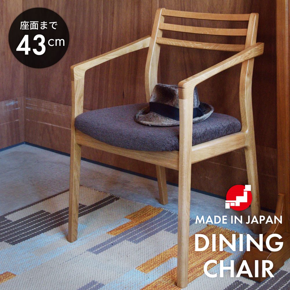 ダイニングチェア おしゃれ 日本製 国産 北欧 チェアー 椅子 イス ダイニング椅子 一脚 単品 木製 木脚 天然木 ウッド アームチェア 肘あり 肘掛けあり スリム 布 ファブリック モダン ウォールナット 茶色 オーク ブラウン ナ 新生活