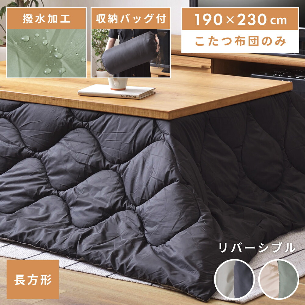 こたつ布団 長方形 190×230cm 天板サイズ 120×80cm 用 おしゃれ 撥水 薄掛け 薄手 薄め 薄い 薄型 こたつ掛け布団 コタツ布団 コンパクト 北欧 リバーシブル 無地 アウトドア キャンプ グリーン 黒 ブラック ベージュ グレー 新生活