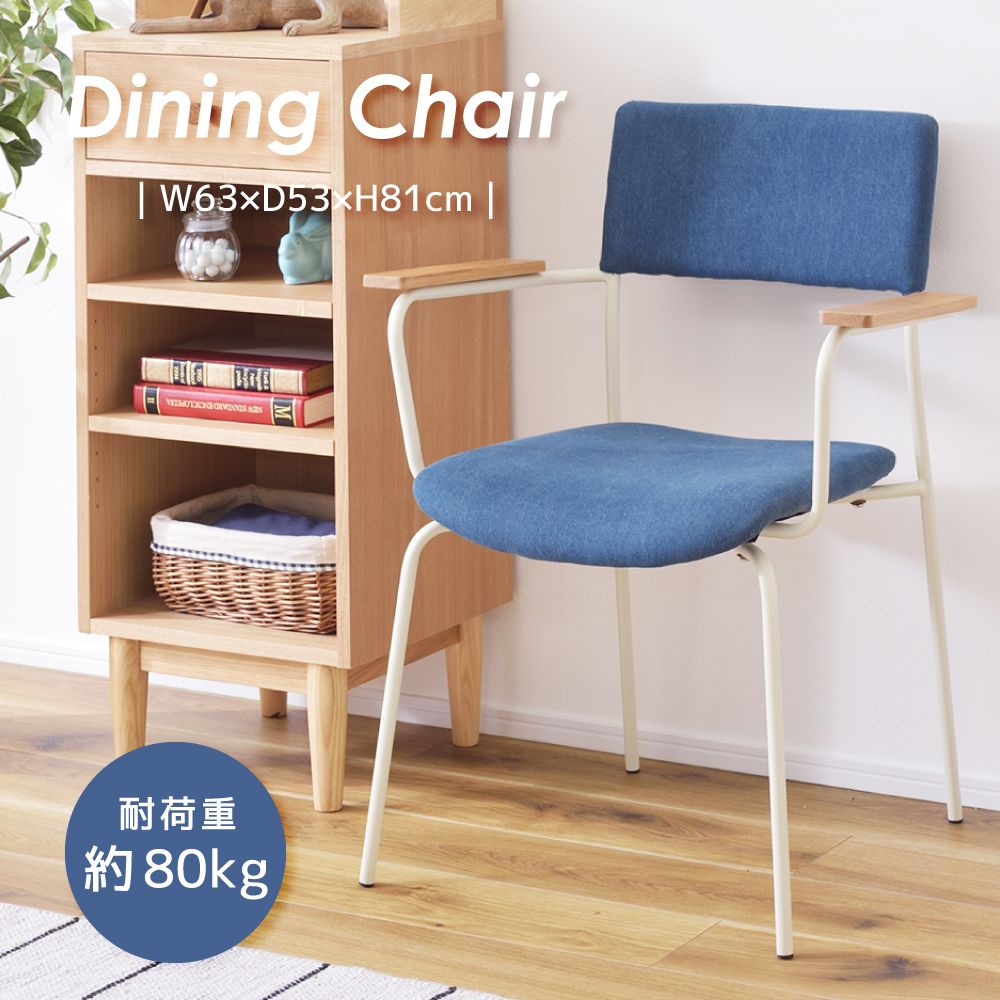 ダイニングチェア おしゃれ 北欧 チェアー 椅子 一脚 単品 イス スチール 脚 デニム 布 座面高47cm ナチュラル ファブリック アーム付き 肘付き 肘掛け付き 木製 天然木 ウッド 固定脚 完成品 シンプル 白 ホワイト ブルー さ 新生活
