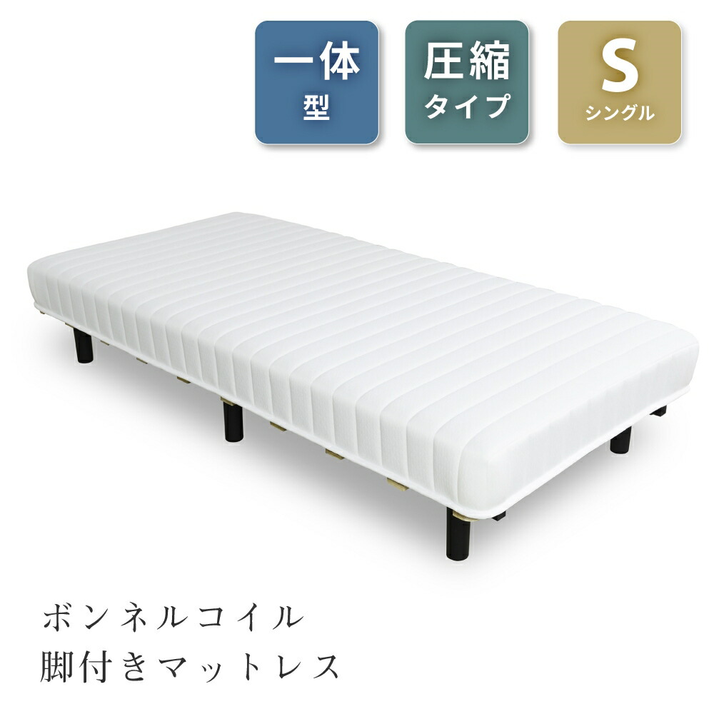 楽天市場】マットレス 脚付きマットレス シングル 一体型 ベッド
