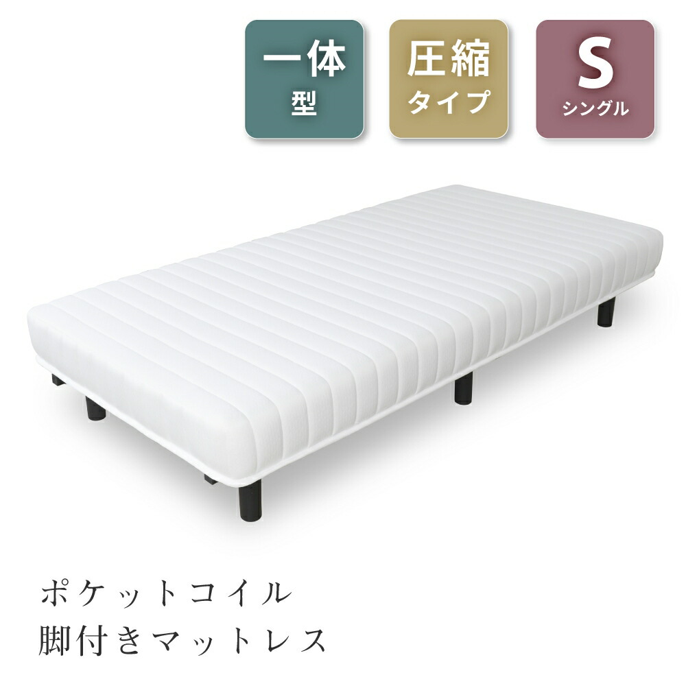 脚付きマットレス シングル 一体型 マットレス ベッド すのこベッド 圧縮 コンパクト ポケットコイル 脚付ベッド 脚付マットレス 脚付マット 脚付き 脚付|メゾンプラス 店