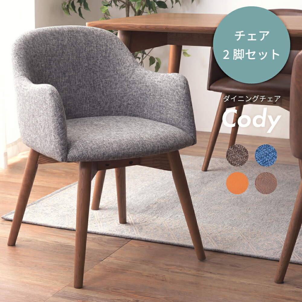 ダイニングチェア 2脚セット おしゃれ 北欧 椅子 イス チェアー 木製 木脚 天然木 布 ファブリック レザー 合皮 アームチェア 肘あり  肘掛けあり 完成品 固定脚 シンプル ナチュラル モダン ブルー ブラウン キャメル グレー 店舗良い