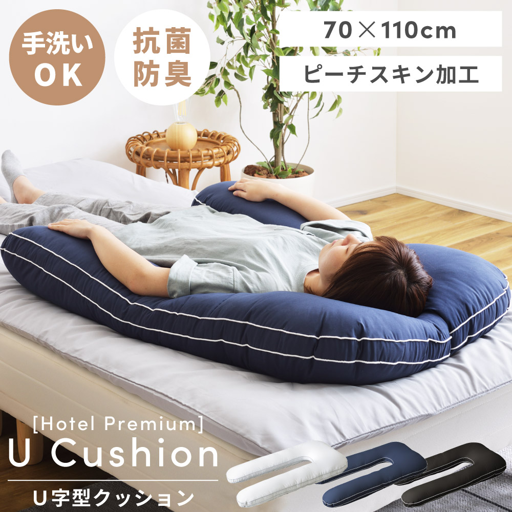 楽天市場】抱き枕 U字 抱きまくら 大きい 110cm ロング クッション