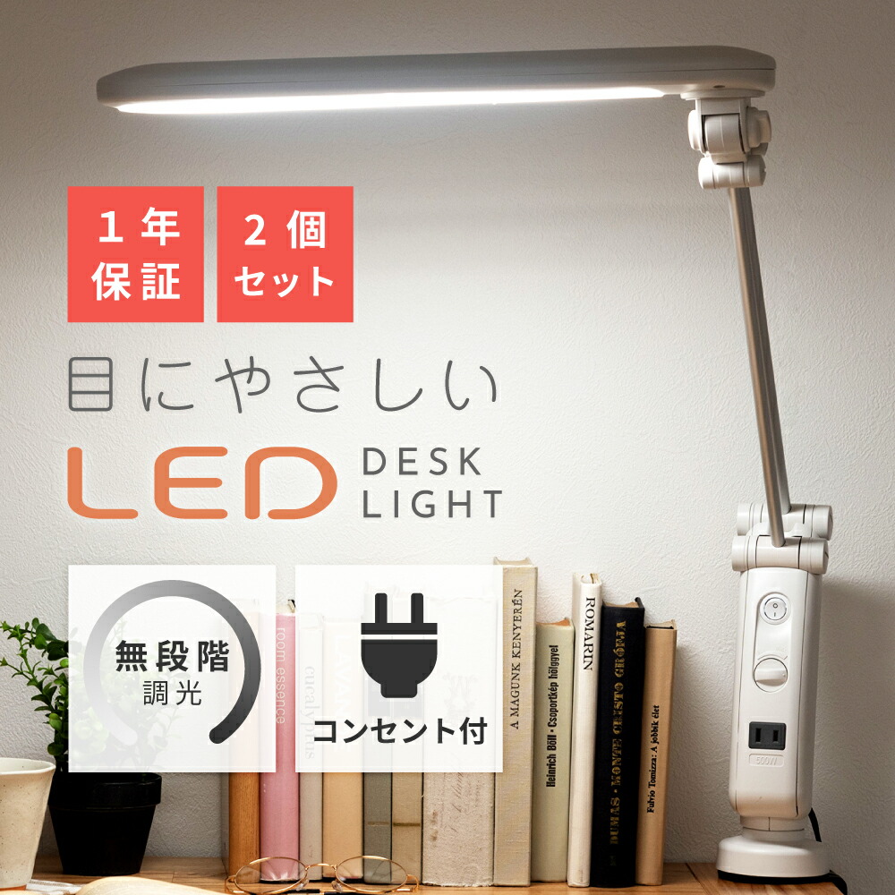 デスクライト 2点セット LED 卓上ライト L字型 コンセント付き 目に優しい 無段階調光 回転式 角度調節 スリム クランプ式 電気 照明器具 卓上照明  読書 勉強 机 学習机 ネイル ホワイト 白 最大63%OFFクーポン