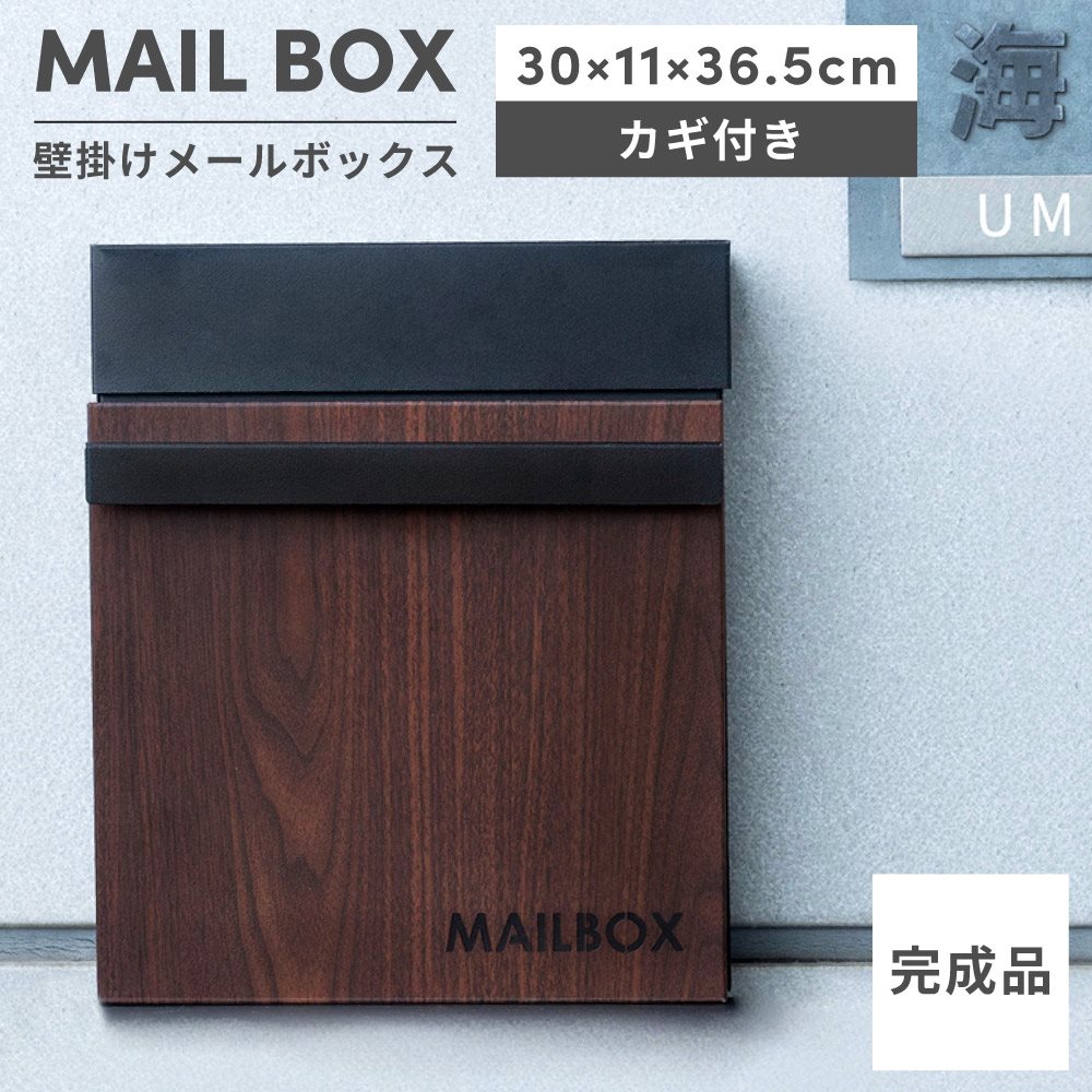 ポスト 壁掛け 郵便受け A4 サイズ対応 おしゃれ スタイリッシュ メールボックス 鍵付き 木目 調 ホワイト ブラック スチール 白 黒 ベージュ ブラウン 北欧 シンプル モダン スペアキー 屋外 一戸建て 引っ越し 挨拶 粗品 新生活