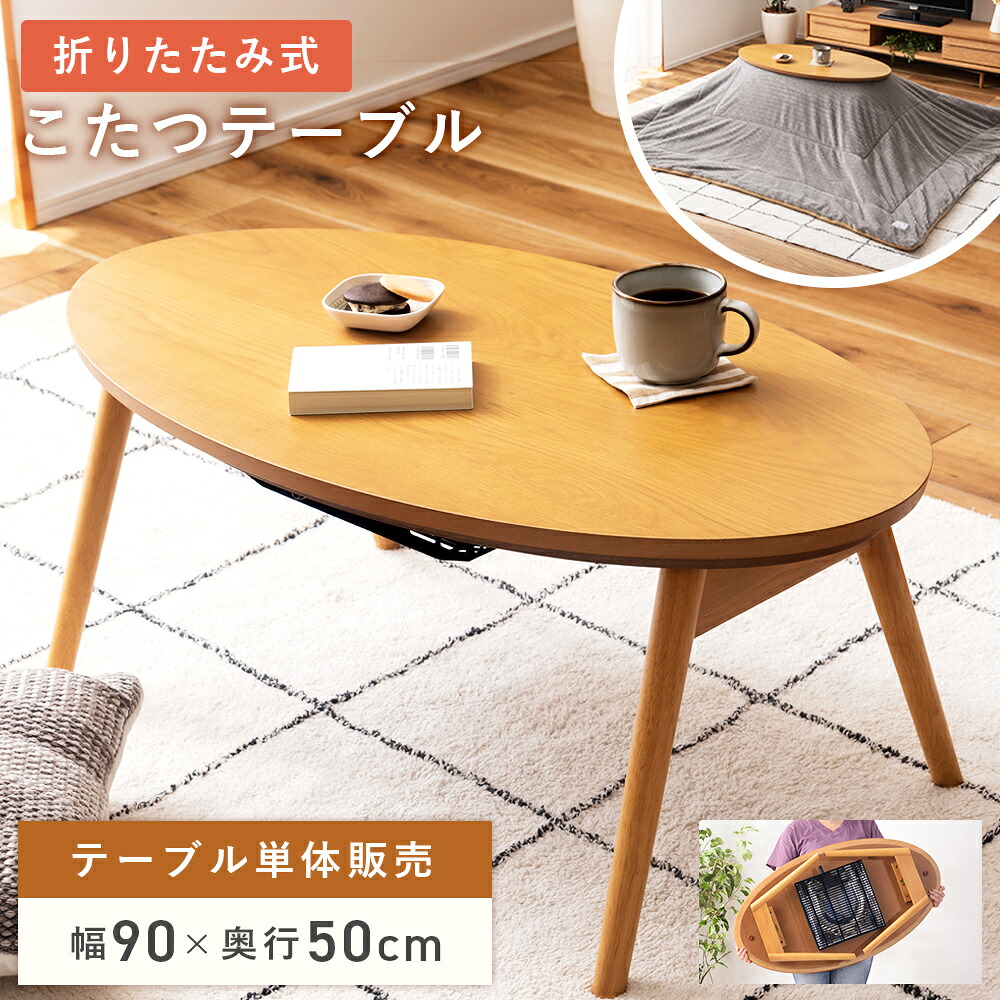 こたつテーブル コタツ テーブル センターテーブル 90×50 オーバル コンパクト オーク 折りたたみ フォールディング 二重天板 中天板 石英管ヒーター コンパクトデスク 子供 天板固定 新生活