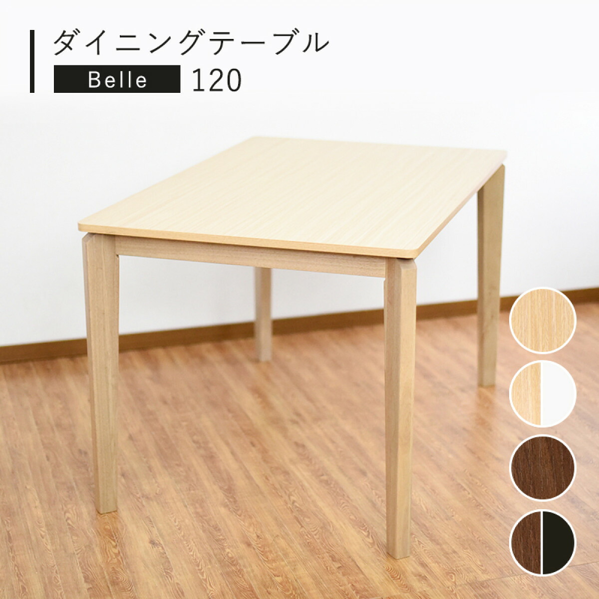 ダイニングテーブル 幅120cm 4人掛け ゆったり 天然木 木製 ホワイト 白 組み立て必要 新生活