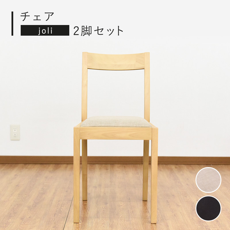ダイニングチェア 2脚セット 木製 44cm 座面高44cm 完成品 チェア チェアー 椅子 いす イス シンプル 北欧 モダン ナチュラル 天然木 無垢 ベージュ ブラウン 背もたれ 肘なし アームレス ファブリック 布張り 食卓椅子 木製チ 新生活
