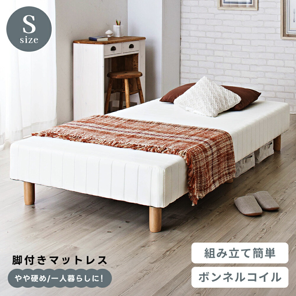 【開梱設置】 シングル 脚付きマットレス 一体型 マットレス ベッド ベット 脚付ベッド 脚つき ボンネルコイル ボンネル 6本脚 収納スペース｜メゾンプラス　店