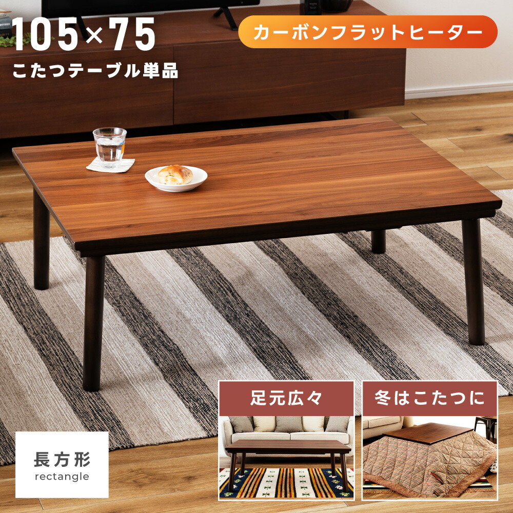 アウトレット リビングコタツ　家具調こたつ　カーボンヒーター　115cm アウトレット リビングコタツ 家具調こたつ カーボンヒーター