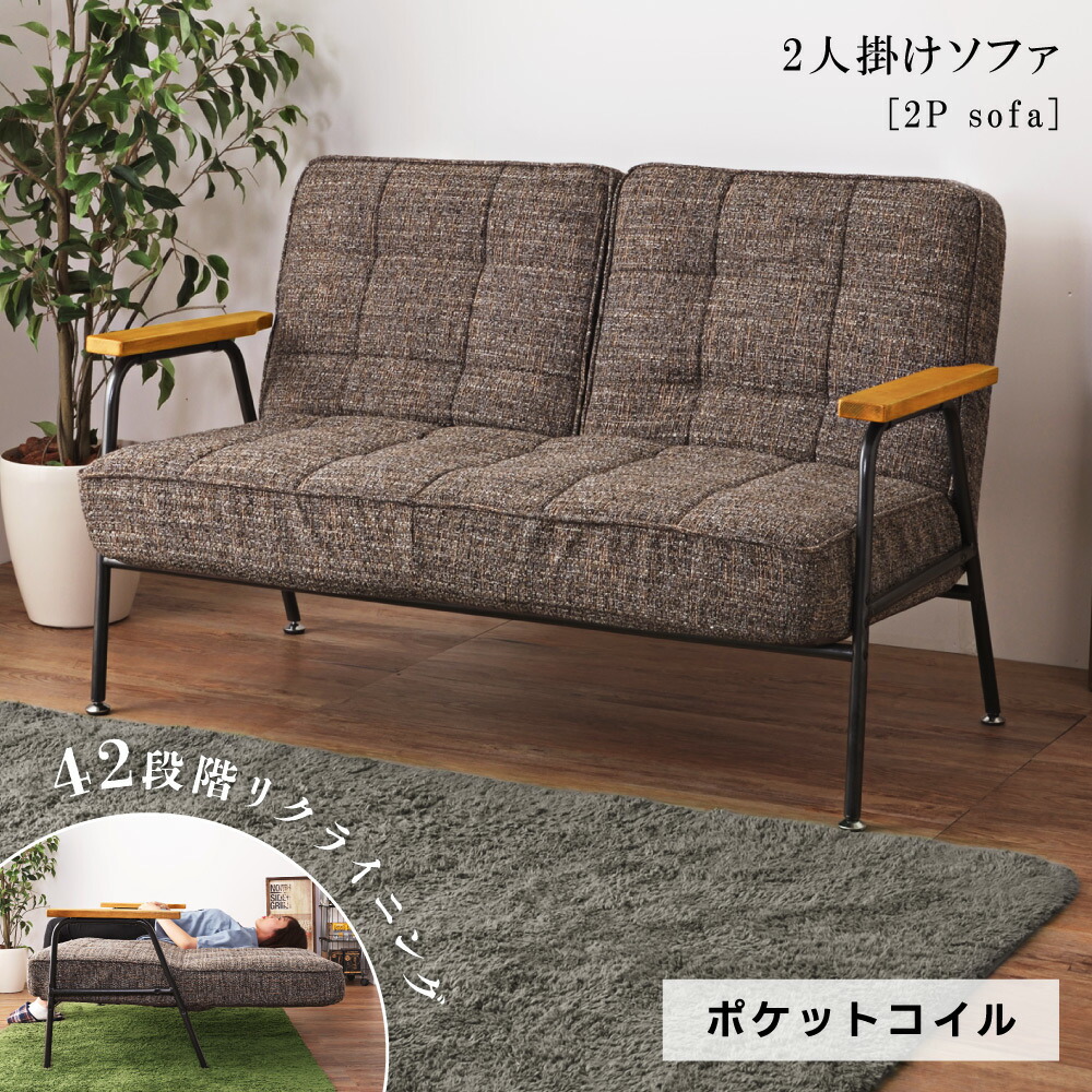 ソファー 2人掛け ソファ 北欧 コンパクト リクライニング 42段階 おしゃれ ポケットコイル ゆったり sofa チェア スチール脚 黒 付き 肘掛け 布張り シンプル アメリカン ビンテージ ヴィンテージ インダストリアル ブラウン 新生活
