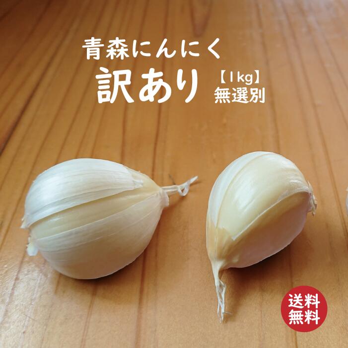 【楽天市場】【送料無料】【2024年度産新物 訳あり 無選別 5kg】青森 にんにく バラ 5kg 皮剥けあり【訳あり無選別ですが黒にんにく作りにも使用できます】青森  にんにく バラ 5kg にんにく 国産 青森県産 ニンニク バラ 5キログラム 青森『訳あり』バラ ...