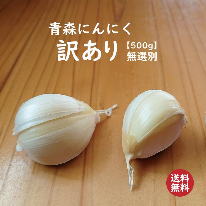 楽天市場】【大粒】 バラにんにく500g 2022年度産 青森 にんにく バラ 500g 福地ホワイト 国産 ニンニク バラにんにく にんにく５００ｇ  青森 ニンニク バラ ５００グラム 青森県産 にんにく 黒にんにく : まいたうん