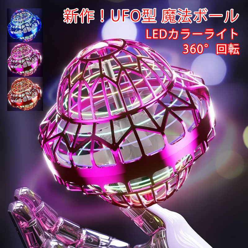 フライングボール スピナー UFO 飛行ボール LEDライト付 ドローンおもちゃ y900811.jpg