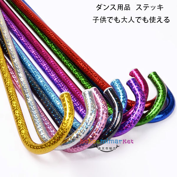 送料無料 ステッキ カラフル 子供用 大人用 ステッキ ステージ ダンス 小物 ステッキ キラキラ 仮装 社交ダンス ジャズダンス 魔法 演劇 舞台 タキシード仮面 発表会 男性 女性 女の子 男の子 祭り ゴールド シルバー レッド ブルー ブラック パープル グリーン ピンク バラ画像