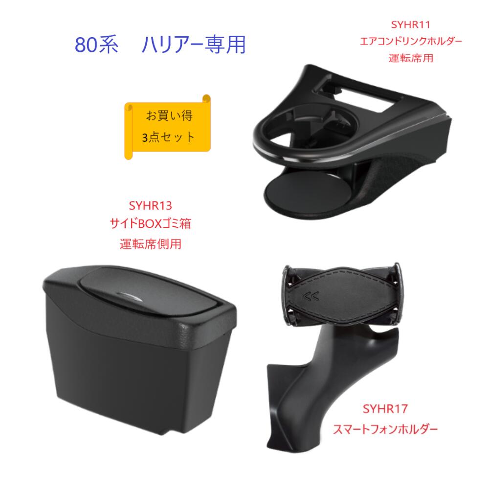 楽天市場】【お買い得4点セット】槌屋ヤック80系 ハリアー専用SYHR11エアコンドリンクホルダー運転席側SYHR12エアコンドリンクホルダー 助手席側SYHR16ビルトインETCカバーSYHR17スマートフォンホルダー : マジＣＡＲ