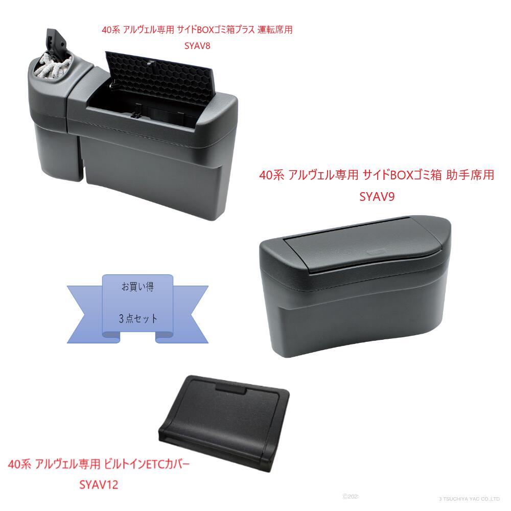 【お買い得3点セット】40系 アルヴェル専用 SYAV8　サイドBOXゴミ箱プラス 運転席用SYAV9　サイドBOXゴミ箱 助手席用SYAV12　ビルトインETCカバー｜マジＣＡＲ