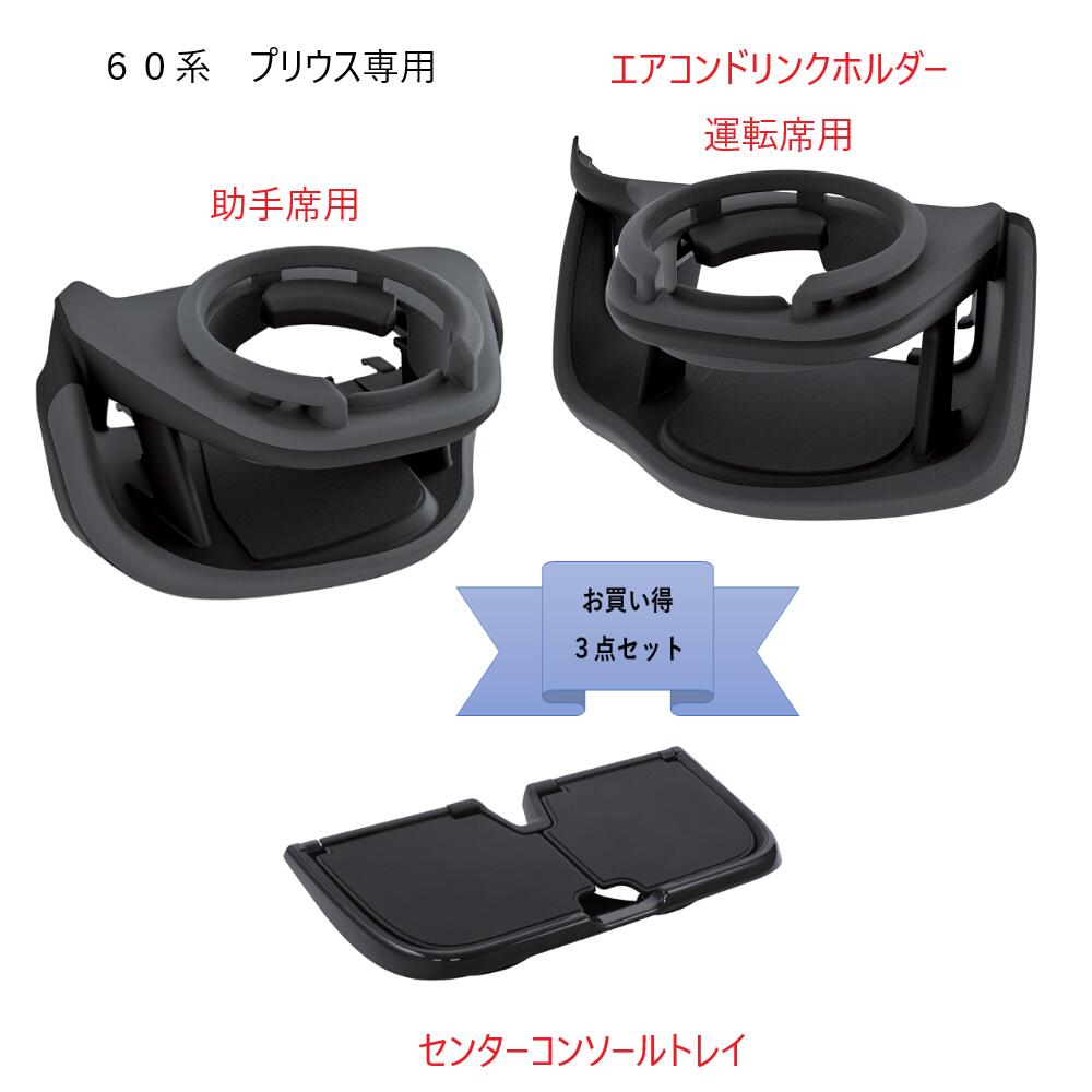 【送料無料・お買い得3点セット】槌屋ヤック60系 プリウス専用 【SYP16】エアコンドリンクホルダー運転席【SYP17】エアコンドリンクホルダー助手席【SYP18】センターコンソールトレイ｜マジＣＡＲ